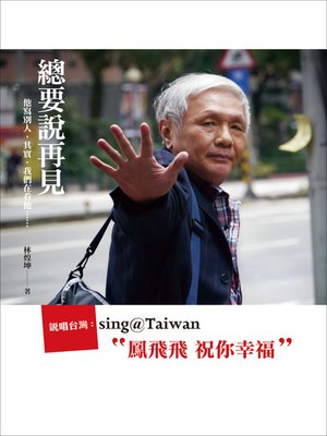 cover image of 總要說再見：鳳飛飛 祝你幸福